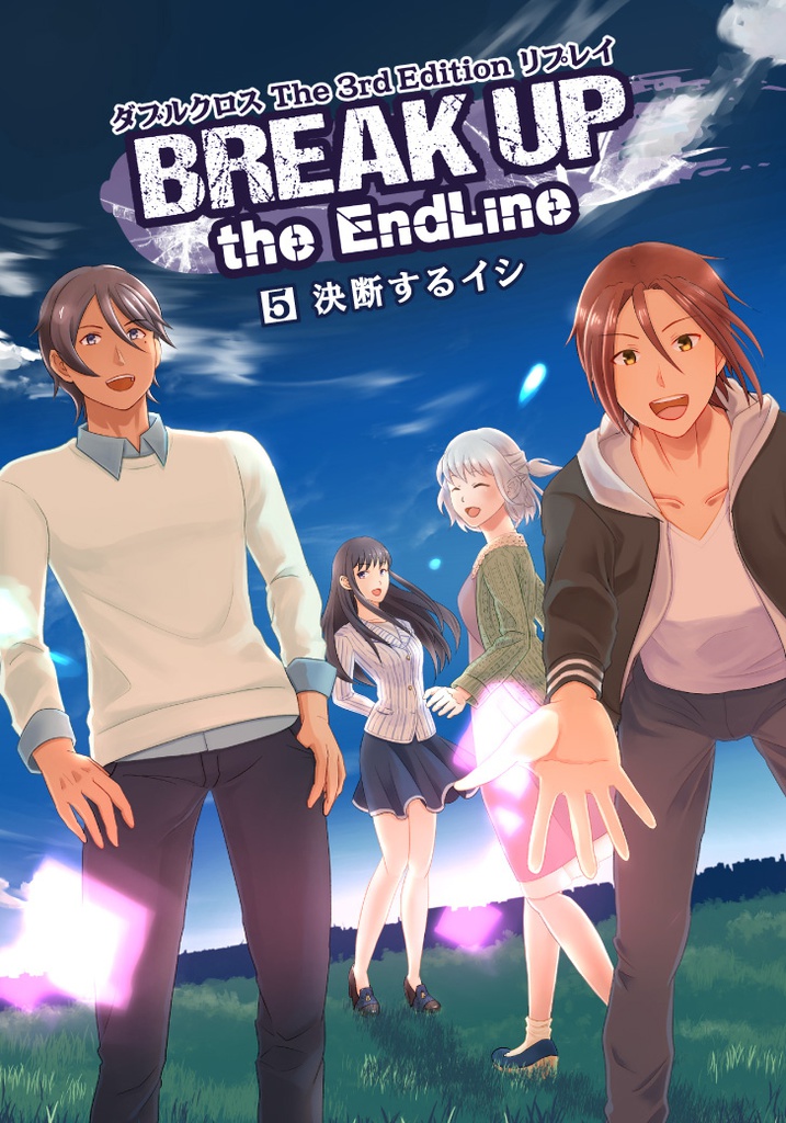 BREAK UP the EndLine 05 決断するイシ
