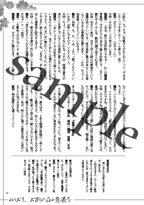 問おう。お前の在る意義を 刀剣乱舞×ダブルクロス3rd リプレイ