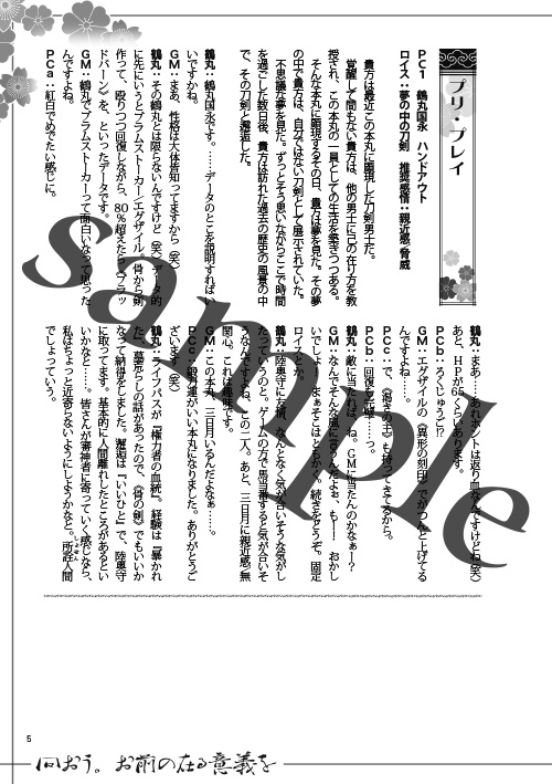 問おう。お前の在る意義を 刀剣乱舞×ダブルクロス3rd リプレイ