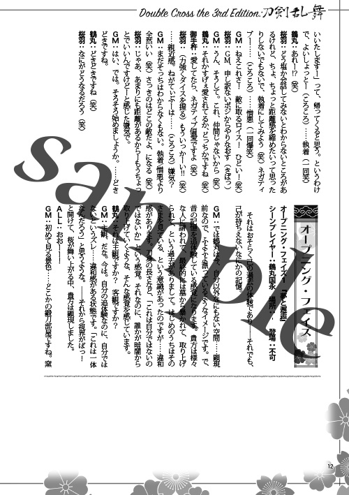 問おう。お前の在る意義を 刀剣乱舞×ダブルクロス3rd リプレイ