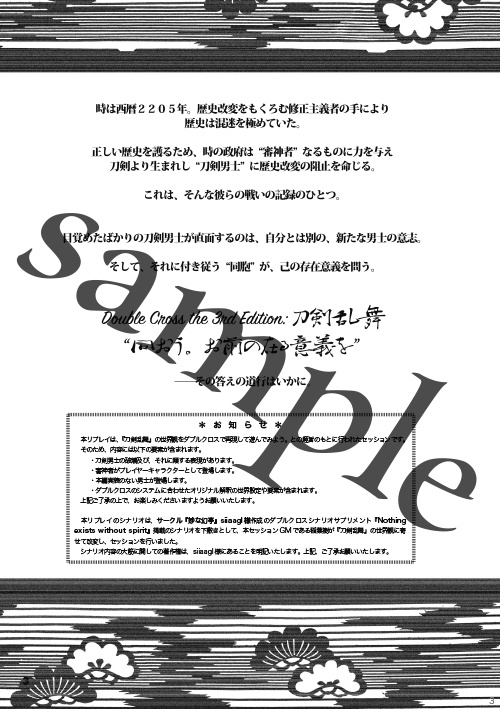 問おう。お前の在る意義を 刀剣乱舞×ダブルクロス3rd リプレイ
