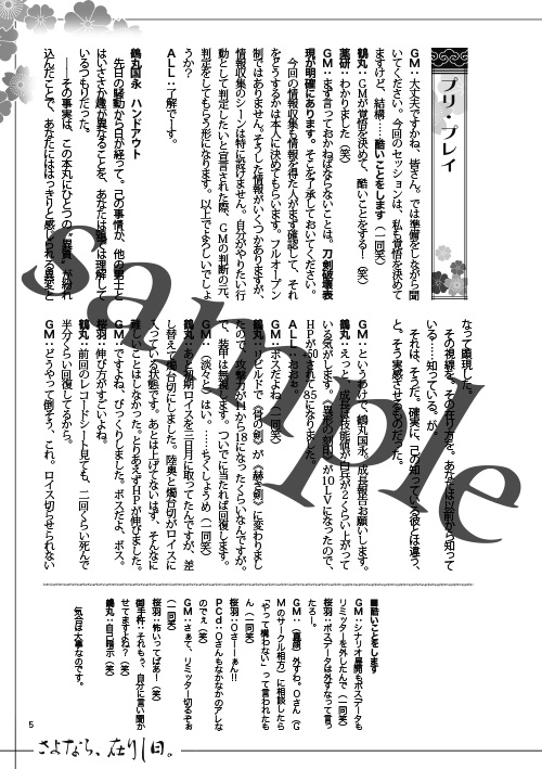 さよなら、在りし日。 刀剣乱舞×ダブルクロス3rd・リプレイ