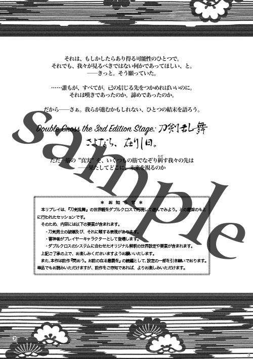 さよなら、在りし日。 刀剣乱舞×ダブルクロス3rd・リプレイ