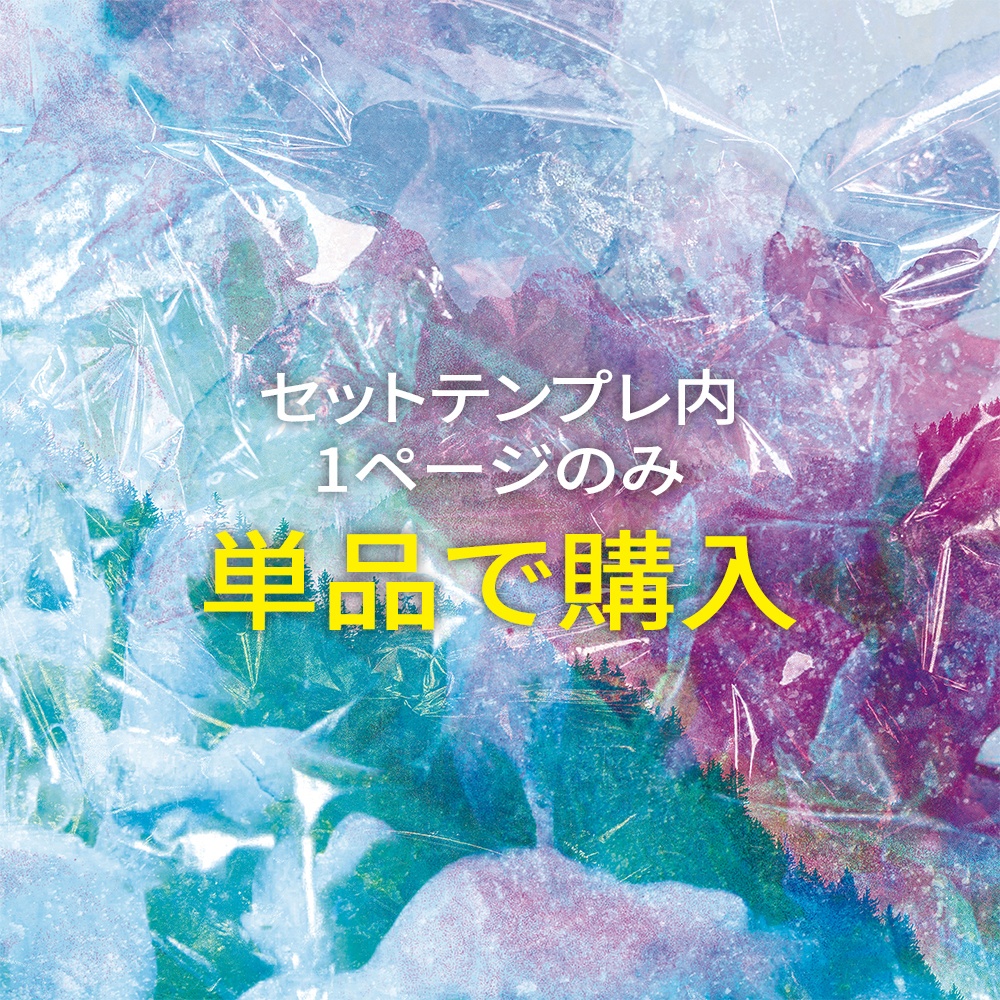 【単品販売】セットテンプレート内の1ページ ※購入後メッセージ必須