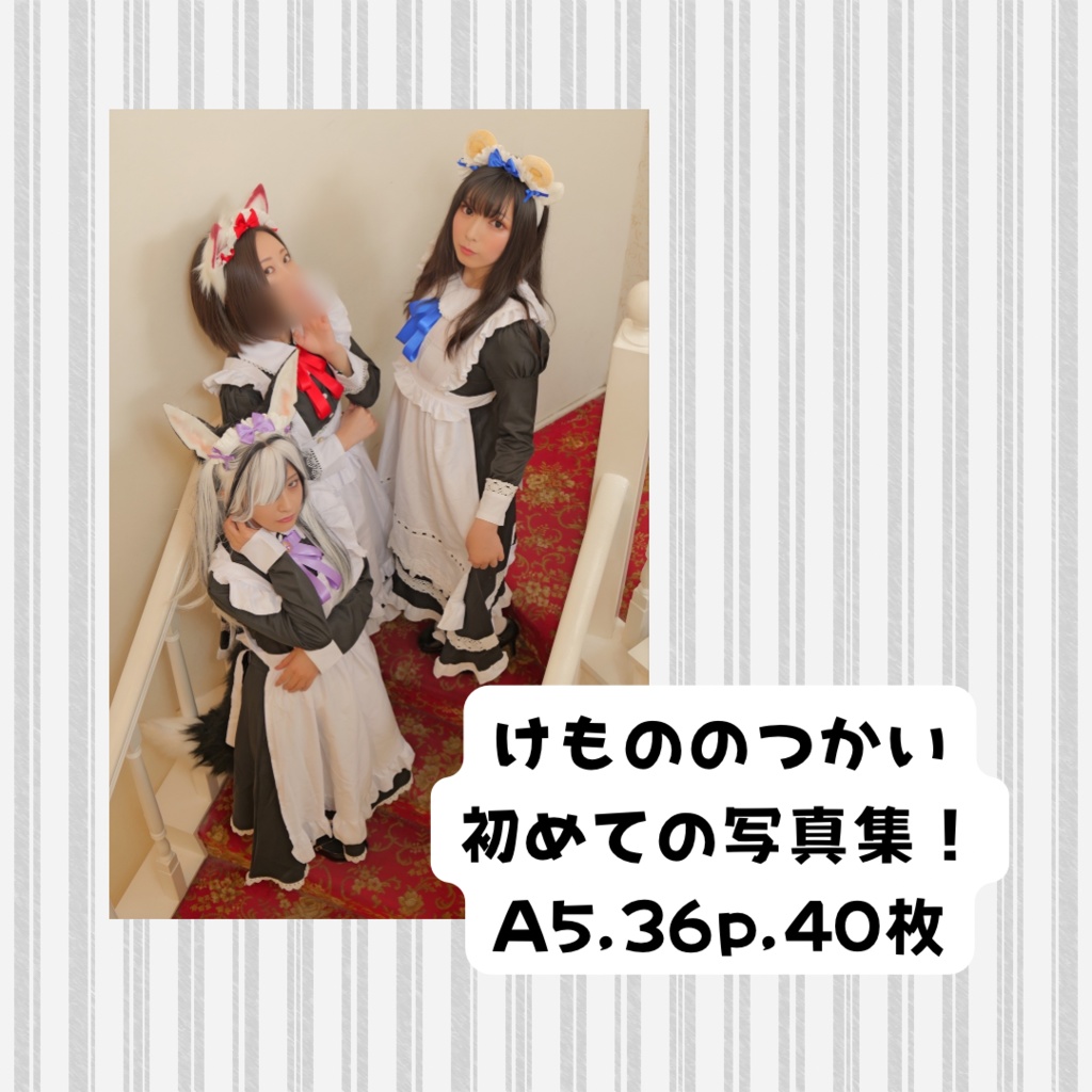 けもののつかい1stふぉとぶっく