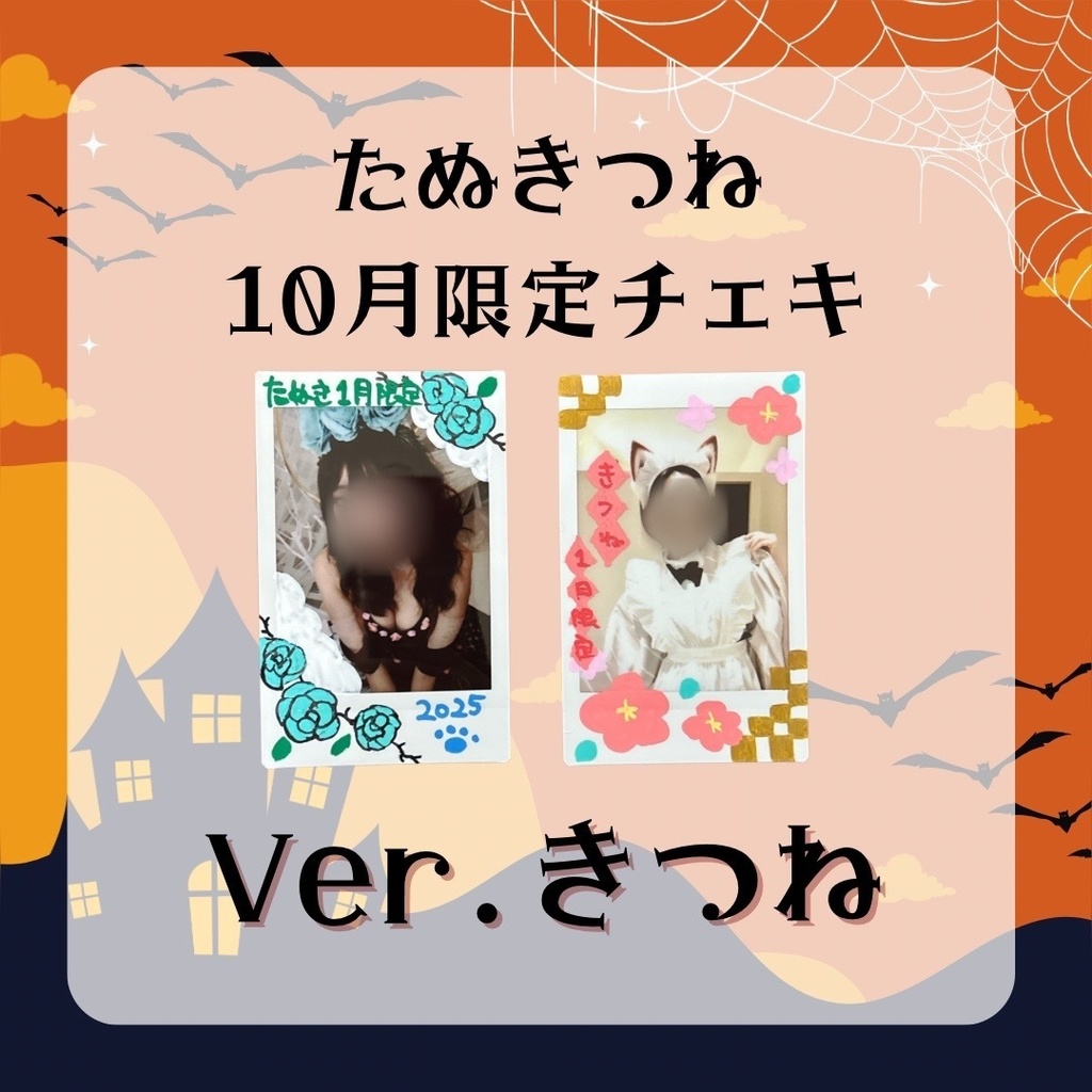 【きつねver.】10月チェキ