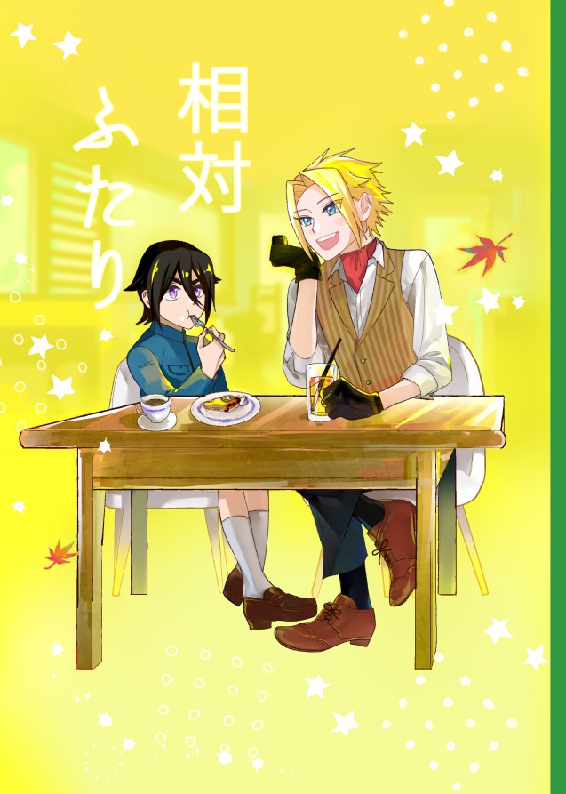 相対ふたり