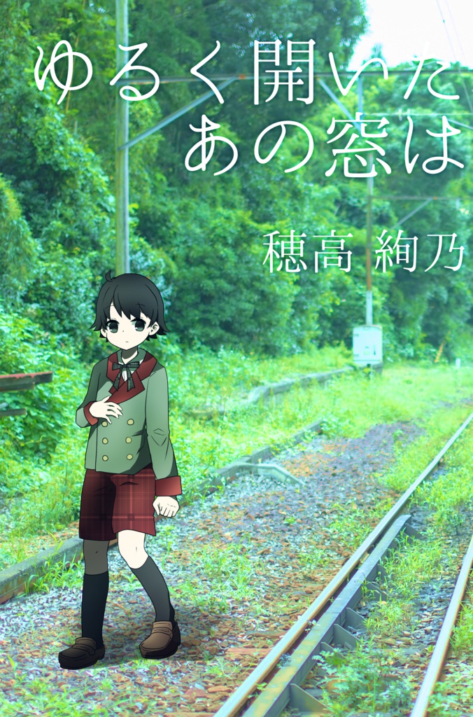 ゆるく開いたあの窓は　完全版