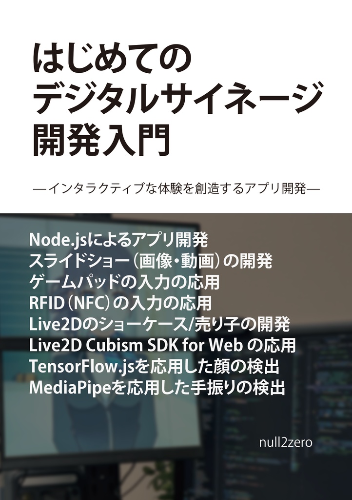 はじめてのデジタルサイネージ開発入門