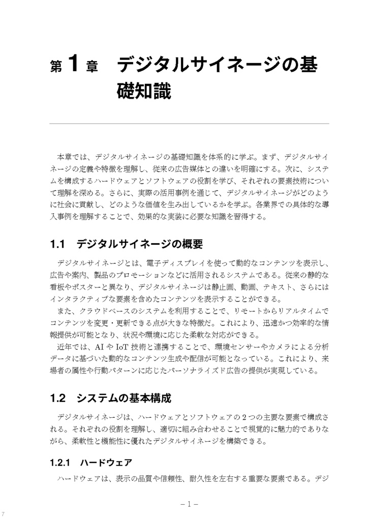 はじめてのデジタルサイネージ開発入門