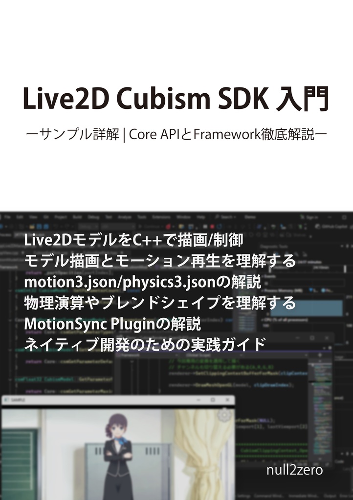 Live2D Cubism SDK 入門 -サンプル詳解 Core API と Framework 徹底解説-