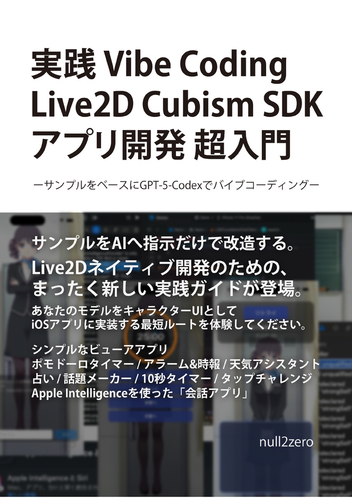 実践 Vibe Coding - Live2D Cubism SDK アプリ開発 超入門