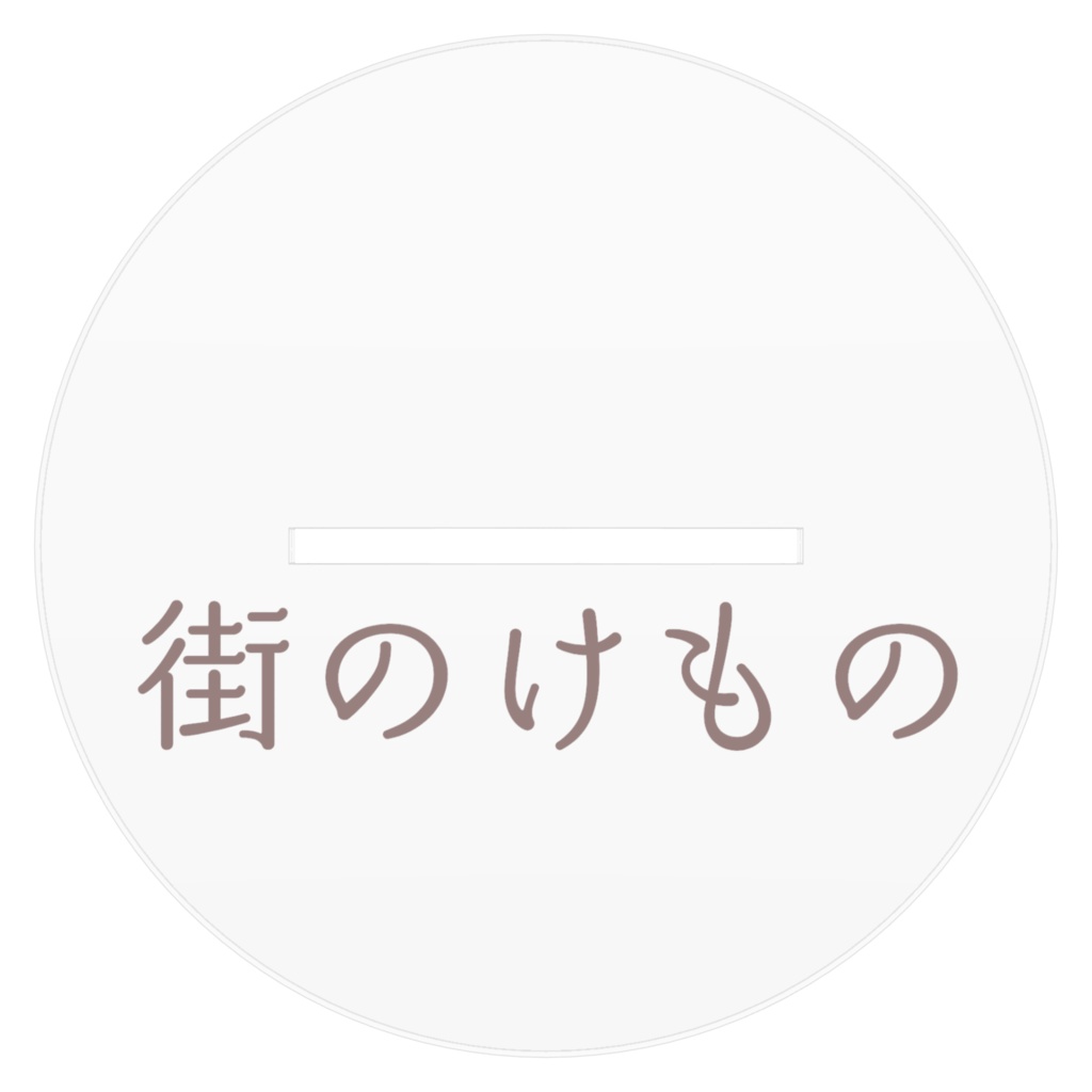 オオカミOL・九条さん アクリルフィギュア 街のけもの