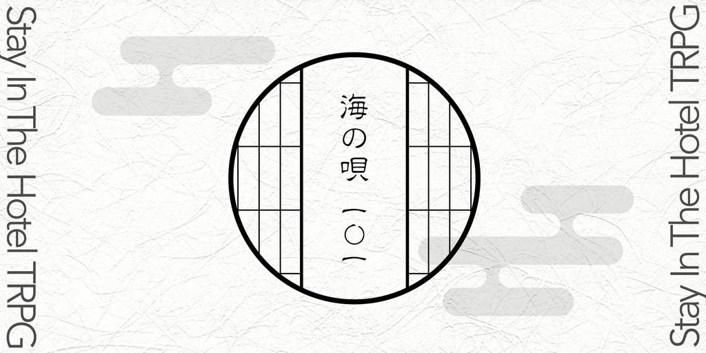 ホテルセット「海の唄・一〇一」