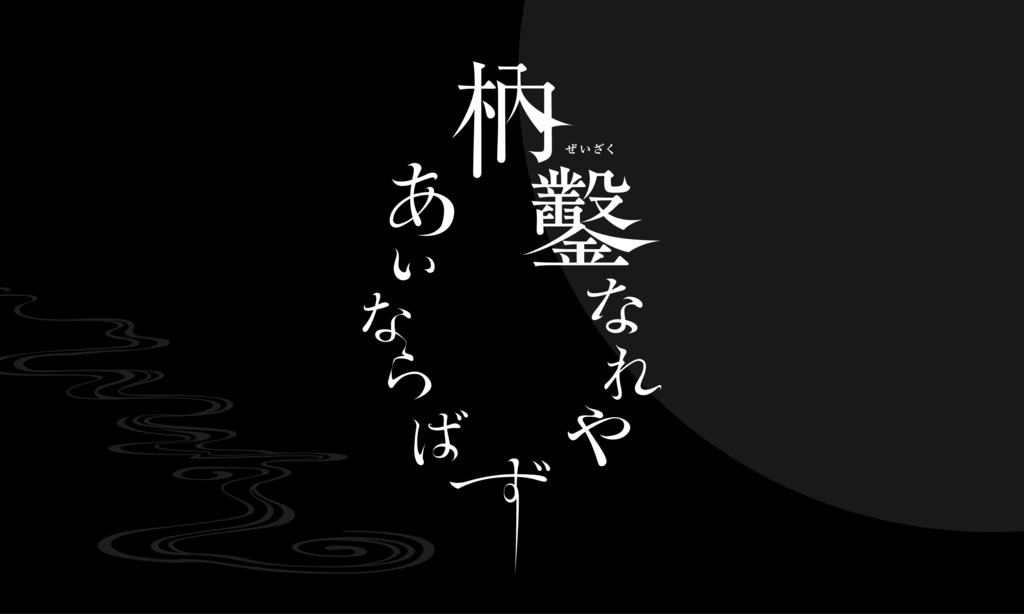 枘鑿なれやあいならばず