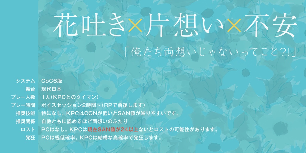 《CoC6版》花吐いてなに色