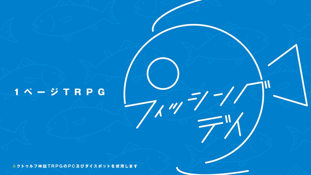 1ページTRPG《フィッシングデイ》