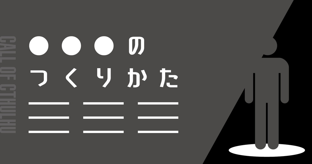 《CoC6版》●●●のつくりかた