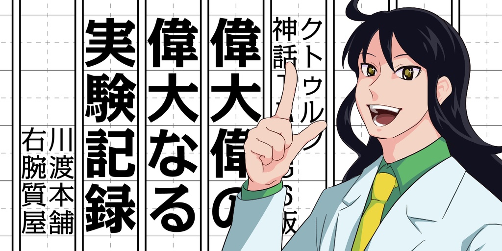 《CoC6版》偉大偉の偉大なる実験記録