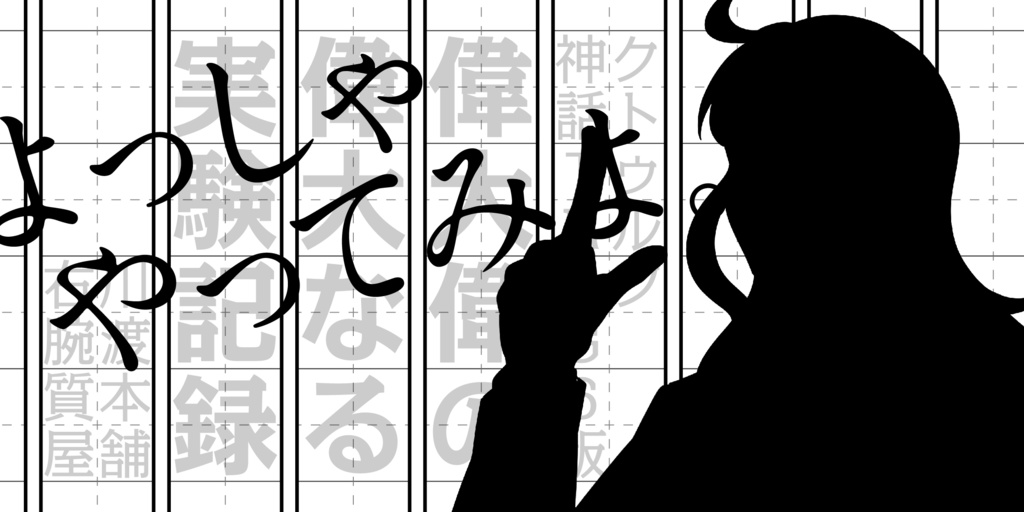 《CoC6版》偉大偉の偉大なる実験記録