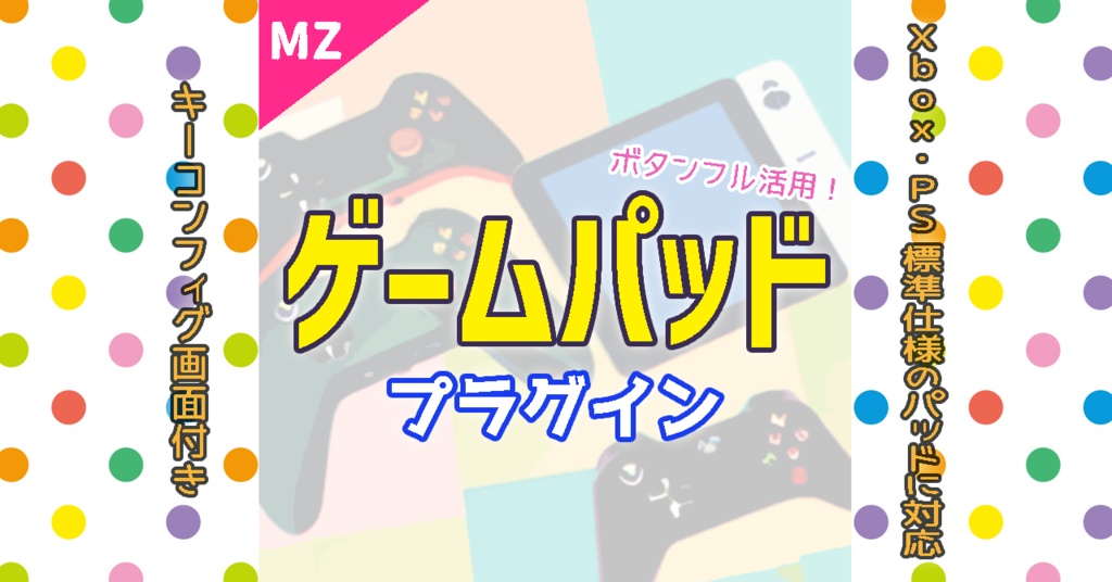 【ツクールMZ】ゲームパッドプラグイン