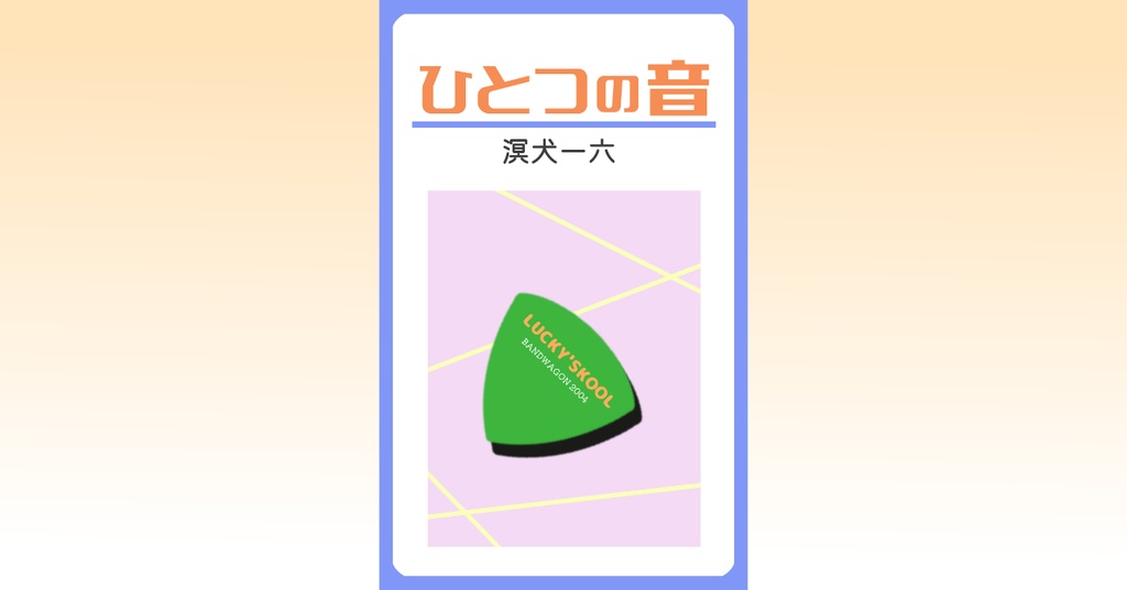 小説『ひとつの音』溟犬一六