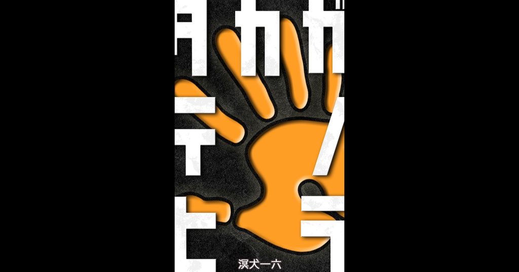 小説『タカガテノヒラ』溟犬一六