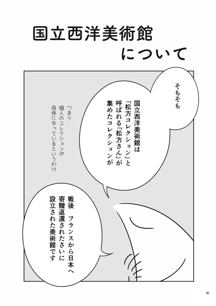 【PDF版】国立西洋美術館で十戸がむにゃむにゃ寝言を言う本