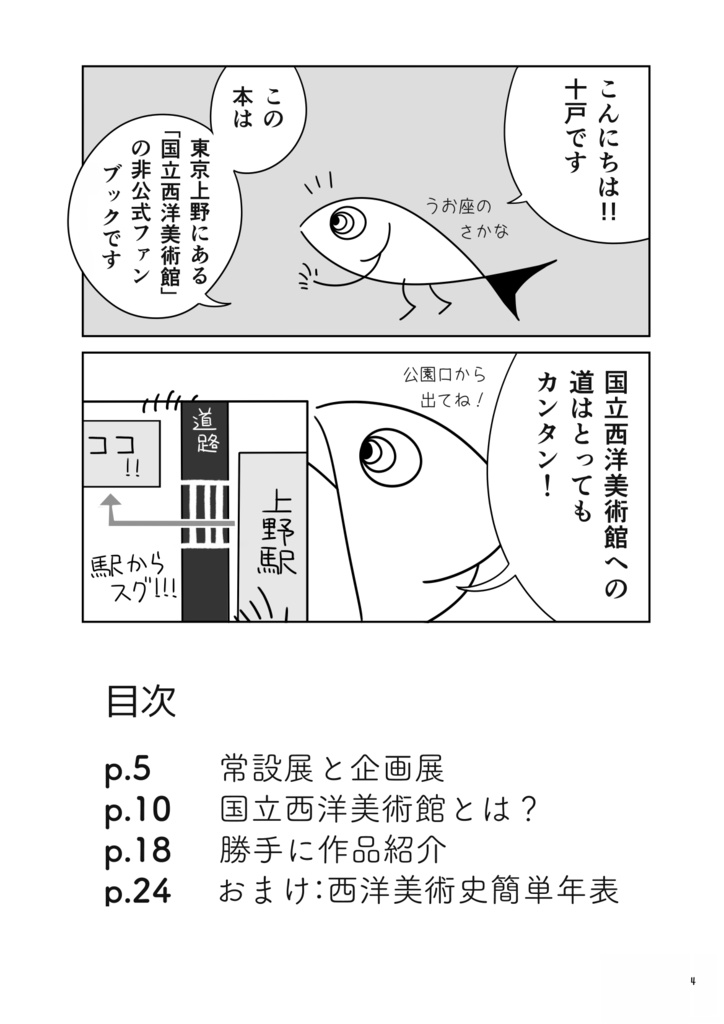 【PDF版】国立西洋美術館で十戸がむにゃむにゃ寝言を言う本