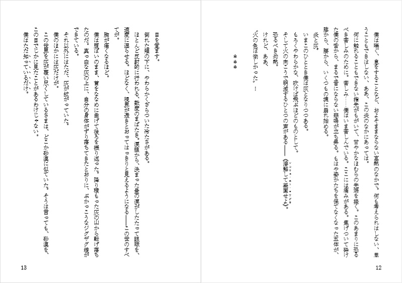 灰に滅び火に語れ