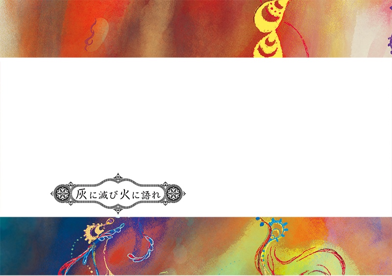 灰に滅び火に語れ