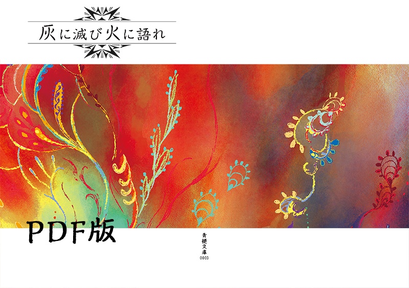 【PDF版】灰に滅び火に語れ