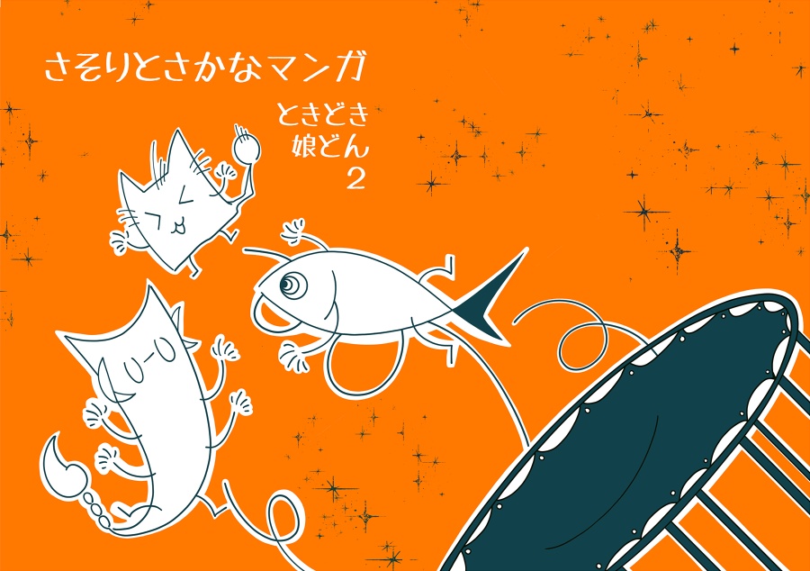 さそりとさかなマンガ ときどき娘どん2