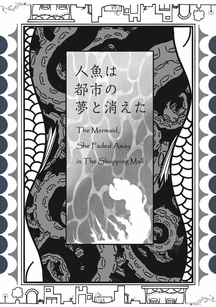 PDF版　『人魚は都市の夢と消えた　The Mermaid, She Faded Away in The Shopping Mall』