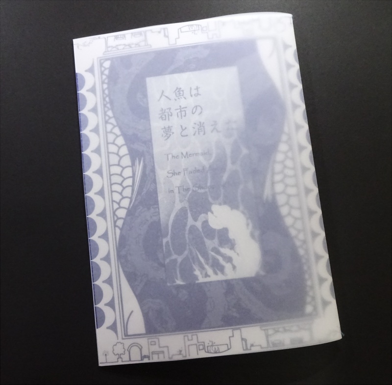 物理書籍版 『人魚は都市の夢と消えた The Mermaid, She Faded Away in The Shopping Mall』