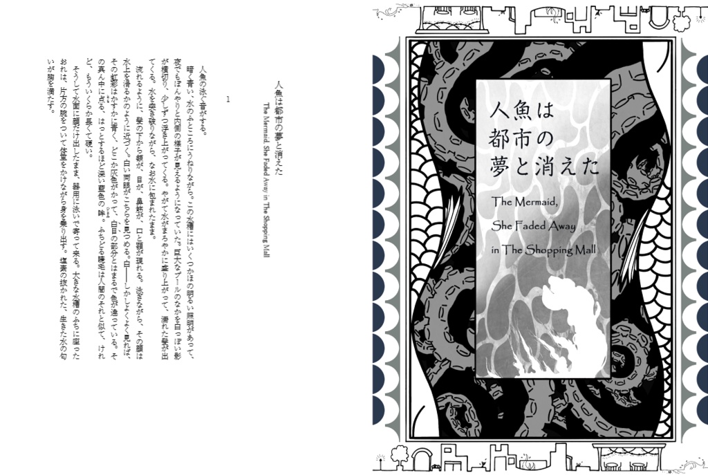 物理書籍版 『人魚は都市の夢と消えた The Mermaid, She Faded Away in The Shopping Mall』