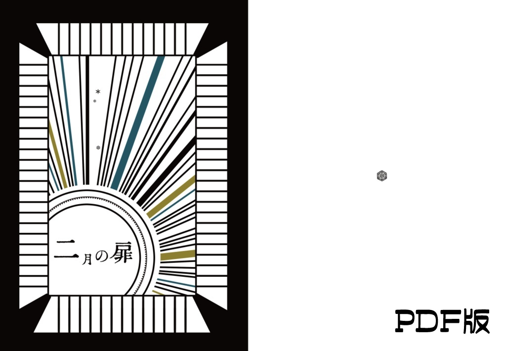 PDF版 詩集《二月の扉》