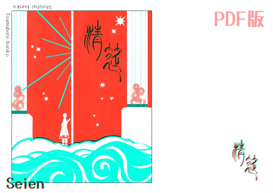 PDF版　短編小説集《清筵》