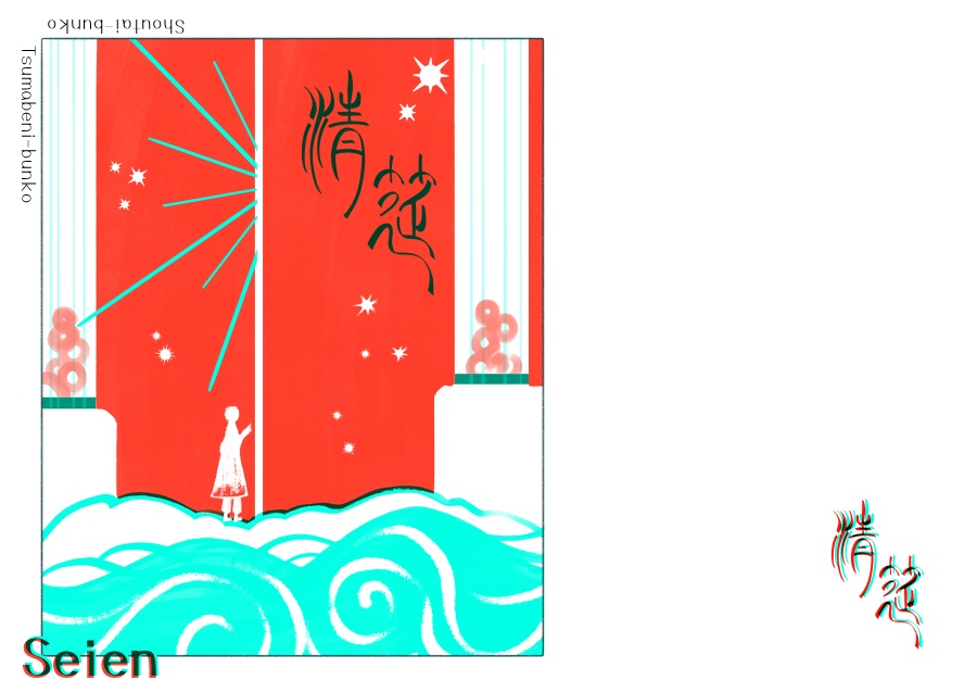 短編小説集《清筵》