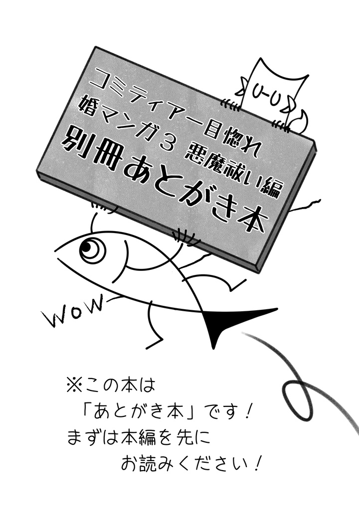 コミティア一目惚れ婚マンガ3 ~悪魔祓い編~(※シリーズ完結編)