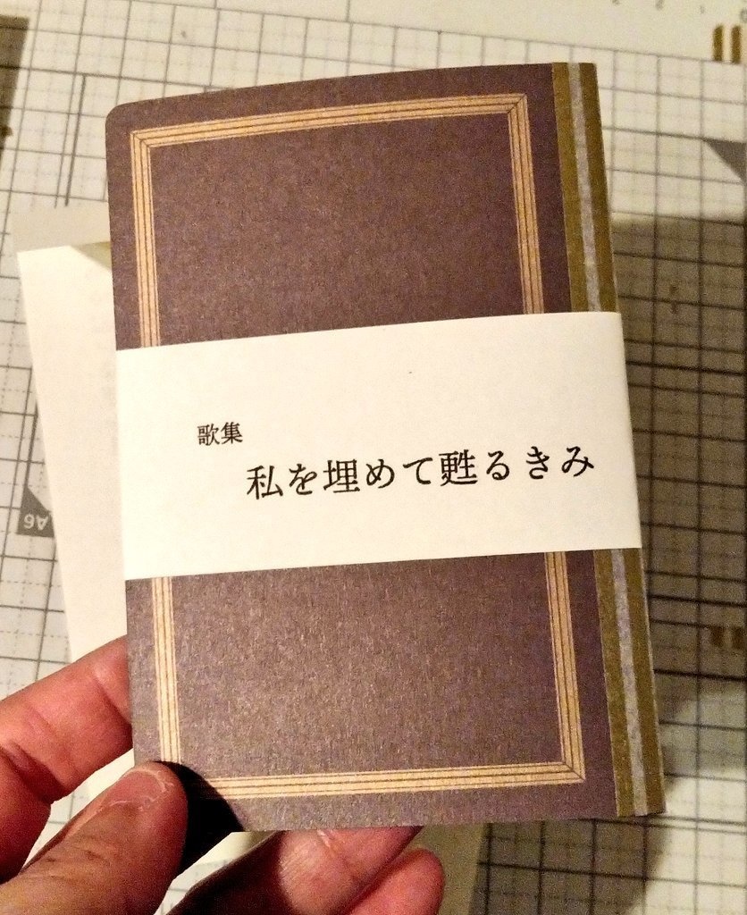 歌集　私を埋めて甦るきみ