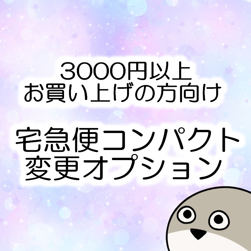 3000円以上ご購入の方へ