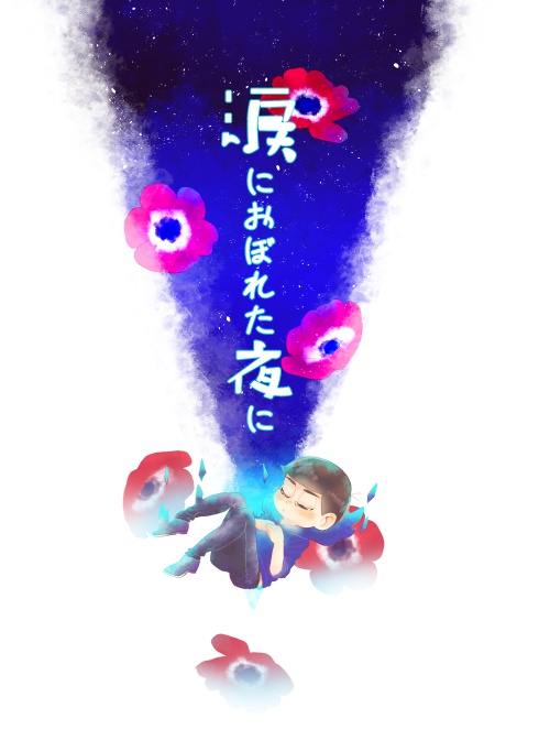 涙におぼれた夜に