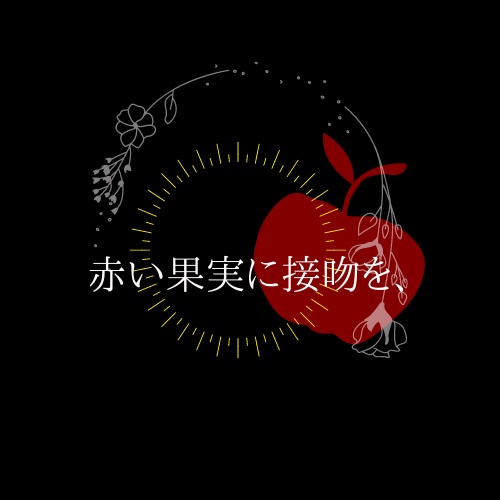 赤い果実に接吻を、(0)