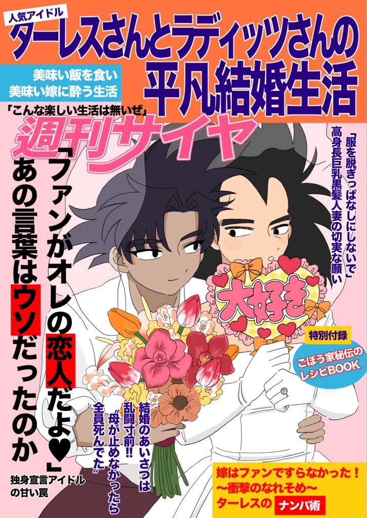 人気アイドルターレスさんとラディッツさんの平凡結婚生活
