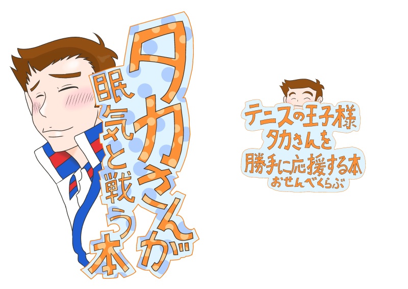 タカさんが眠気と戦う本