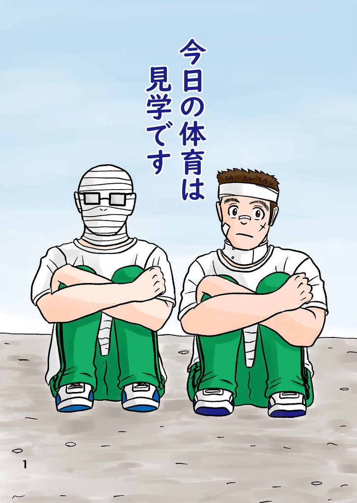 今日の体育は見学です