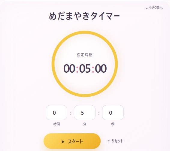 めだまやきタイマー