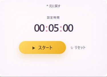 めだまやきタイマー