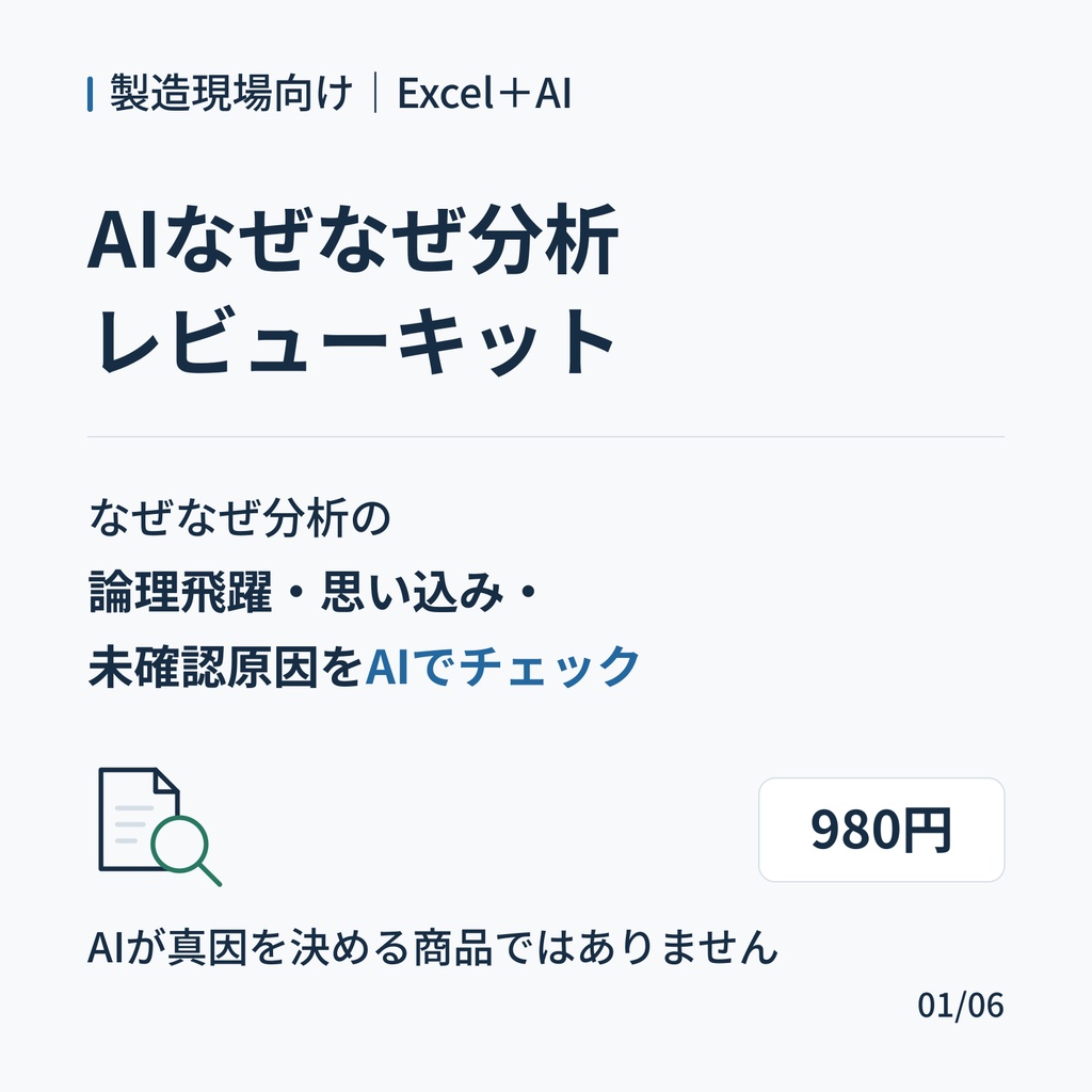 AIなぜなぜ分析レビューキット｜製造現場のなぜなぜ分析をAIでレビュー